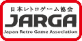 日本レトロゲーム協会 バナー